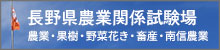 長野県農業関係試験場