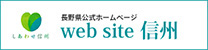 長野県公式ホームページ