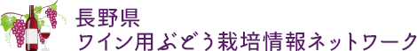 長野県ワイン用ぶどう栽培情報ネットワーク