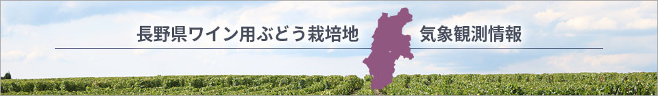 長野県ワイン用ぶどう栽培地気象観測情報